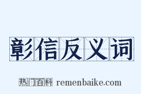 彰信反义词是什么意思的图片